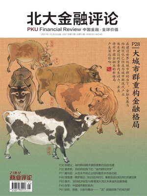 cover image of 大城市群重构金融格局 (《北大金融评论》2021年第1期/全6期)